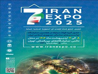 ایران اکسپو، جلوه‌گاه توانمندی صادراتی شرکت فولاد هرمزگان