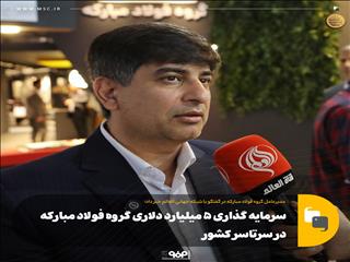 سرمایه گذاری ۵ میلیارد دلاری گروه فولاد مبارکه در سرتاسر کشور