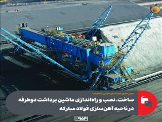 ساخت، نصب و راه‌اندازی ماشین برداشت دوطرفه در ناحیه آهن‌سازی فولاد مبارکه