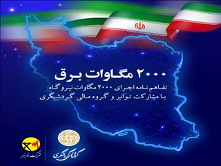 امضای تفاهم‌نامه اجرای ۲ هزار مگاوات نیروگاه با مشارکت توانیر و گروه مالی گردشگری