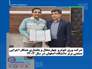 درخشش شرکت ورق خودرو چهارمحال و بختیاری: برگزیده‌ی همکاری صنعتی-دانشگاهی دانشگاه اصفهان در ۱۴۰۳