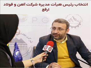 علی نصیری، نماینده شرکت معدنی و صنعتی چادرملو؛ رئیس هیات مدیره ارفع شد