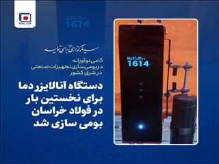 دستگاه آنالایزر دما برای نخستین بار در فولاد خراسان بومی سازی شد