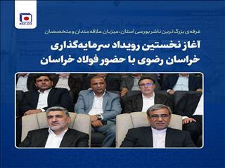 غرفه‌ی بزرگ‌ترین ناشر بورسی استان، میزبان علاقه مندان و متخصصان