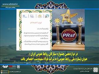 تقدیر از فولاد سفیددشت در دوازدهمین جشنواره ستارگان روابط عمومی ایران