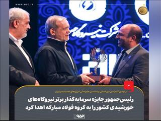 اهدای جایزه ملی انرژی‌های تجدیدپذیر به فولاد مبارکه برای پروژه ۶۰۰ مگاواتی آفتاب شرق