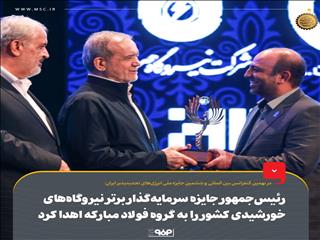 رئیس‌جمهور جایزه سرمایه‌گذار برتر نیروگاه‌های خورشیدی کشور را به گروه فولاد مبارکه اهدا کرد