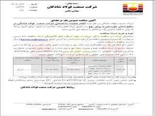 مناقصه عمومی یک‌مرحله‌ای برای انجام عملیات ساختمانی شرکت صنعت فولاد شادگان در خوزستان