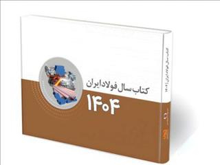 هشتمین دوره کتاب سال فولاد ایران با مشارکت برترین‌های صنعت منتشر شد