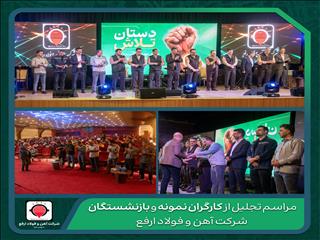 تجلیل از کارگران نمونه و بازنشستگان شرکت آهن و فولاد ارفع