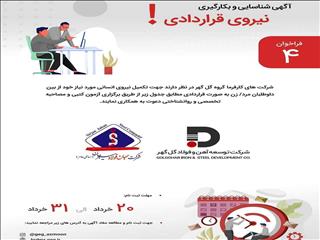 شرکت‌های جهان فولاد سیرجان و توسعه آهن و فولاد گل‌گهر نیرو جذب می‌کنند – مهلت ثبت‌نام تا ۳۱ خرداد