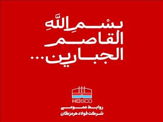پیام تسلیت مدیرعامل فولاد هرمزگان در پی شهادت جمعی از مردم در تجاوز نظامی رژیم صهیونیستی به کشورمان