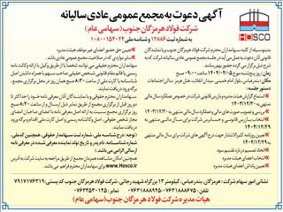 آگهی دعوت به مجمع عمومی عادی سالیانه شرکت فولاد هرمزگان جنوب (سهامی عام)