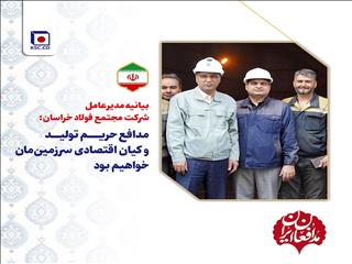 بیانیه مدیرعامل شرکت مجتمع فولاد خراسان: مدافع حریم تولید ‌و‌ کیان اقتصادی سرزمین‌مان خواهیم بود