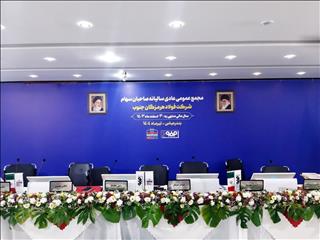 آغاز مجمع عمومی عادی سالیانه صاحبان سهام شرکت فولاد هرمزگان