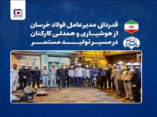 قدردانی مدیرعامل فولاد خراسان از هوشیاری و همدلی کارکنان در مسیر تولید مستمر