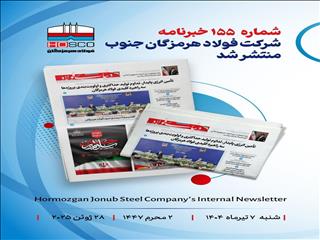 یکصد و پنجاه و پنجمین هفته نامه داخلی شرکت فولاد هرمزگان (دنیای فولاد)منتشر شد