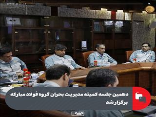 دهمین جلسه کمیته مدیریت بحران گروه فولاد مبارکه برگزار شد