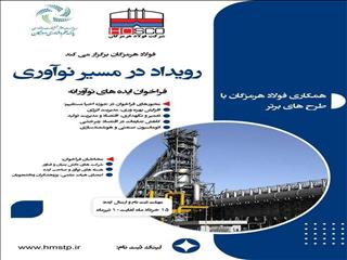 معاون تکنولوژی فولاد هرمزگان: فراخوان ایده‌های نو در احیای مستقیم و تولید آهن اسفنجی