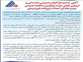 فراخوان تمدید شده مناقصه احداث نیروگاه خورشیدی ۲۰۰ مگاواتی در یزد و ۱۲ مگاواتی در مشهد