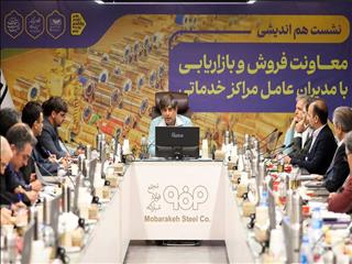 بررسی چالش‌های بازار و نقدینگی در نشست مدیران مراکز خدماتی فولاد مبارکه