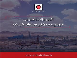 فروش ۵۰۰۰ تن ضایعات خرسک