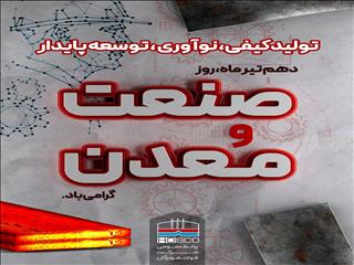 فولاد هرمزگان پیشرو در  تولید کیفی، نوآوری و توسعه پایدار