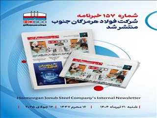 یکصد و پنجاه و هفتمین هفته نامه داخلی شرکت فولاد هرمزگان (دنیای فولاد) منتشر شد