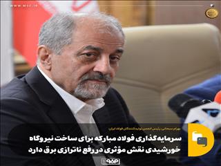 سرمایه‌گذاری فولاد مبارکه برای ساخت نیروگاه خورشیدی نقش مؤثری در رفع ناترازی برق دارد