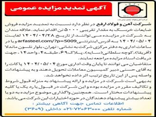 مزایده فروش 5000تن ضایعات خرسک