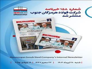 یکصد و پنجاه و هشتمین هفته نامه داخلی شرکت فولاد هرمزگان (دنیای فولاد) منتشر شد