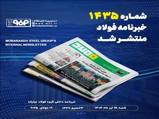 شماره ۱۴۳۵ خبرنامه فولاد منتشر شد