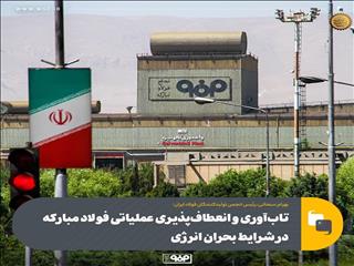 تاب‌آوری و انعطاف‌پذیری عملیاتی فولاد مبارکه در شرایط بحران انرژی