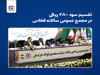 تقسیم سود ۲۸۰ ریالی در مجمع عمومی سالانه فخاس