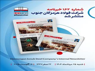 یکصد و شصت و دومین هفته‌نامه داخلی شرکت فولاد هرمزگان (دنیای فولاد) منتشر شد