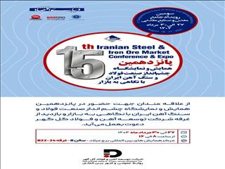 پانزدهمین همایش و نمایشگاه چشم اندار صنعت فولاد و سنگ اهن ایران با نگاهی به بازار