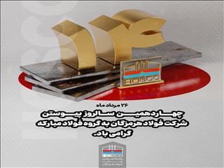 ۲۶ مردادماه؛ چهاردهمین سالروز پیوستن شرکت فولاد هرمزگان به گروه فولاد مبارکه گرامی باد