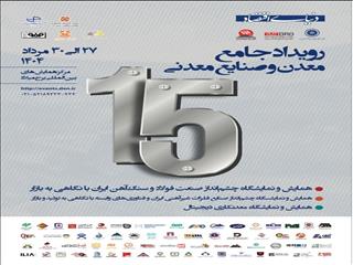 حضور شرکت فولاد هرمزگان در سومین رویداد جامع معدن و صنایع معدنی
