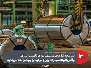 وقتی فولاد مبارکه چراغ تولید را روشن نگه می‌دارد