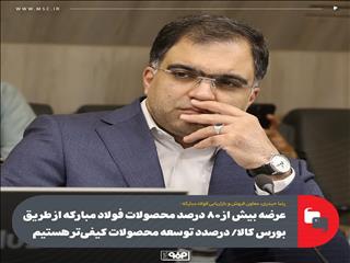 عرضه بیش از ۸۰ درصد محصولات فولاد مبارکه از طریق بورس کالا/ توسعه محصولات کیفی‌تر