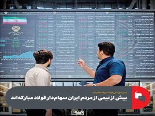 بیش از نیمی از مردم ایران سهام‌دار فولاد مبارکه‌اند