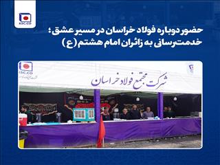 حضور دوباره فولاد خراسان در مسیر عشق؛ خدمت‌رسانی به زائران امام هشتم(ع)