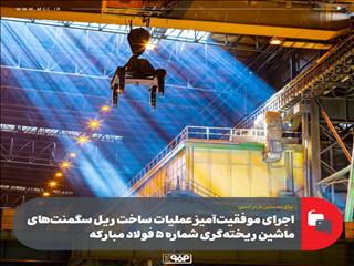 ساخت ریل سگمنت‌های ماشین ریخته‌گری شماره ۵ فولاد مبارکه