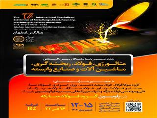 حضور قدرتمند گروه فولاد مبارکه در هفدهمین نمایشگاه بین‌المللی متالکس