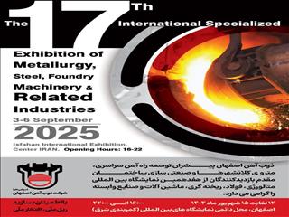 حضور ذوب‌آهن اصفهان در هفدهمین نمایشگاه بین المللی متالورژی، فولاد، ریخته گری، ماشین آلات و صنایع وابسته