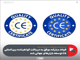 فولاد مبارکه موفق به دریافت گواهینامه بین‌المللی CE توسعه بازارهای جهانی شد