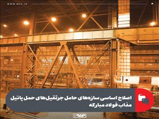 اصلاح اساسی سازه‌های حامل جرثقیل‌های حمل پاتیل مذاب فولاد مبارکه