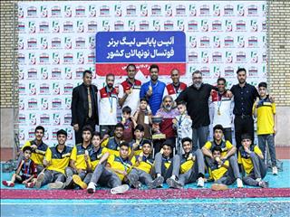 فولاد هرمزگان بر بام لیگ برتر فوتسال نونهالان کشور قرار گرفت