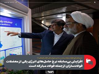 افزایش بی‌سابقه نرخ حامل‌های انرژی یکی از معضلات فولادسازان ازجمله فولاد مبارکه است  سعید زرندی، مدیرعامل
