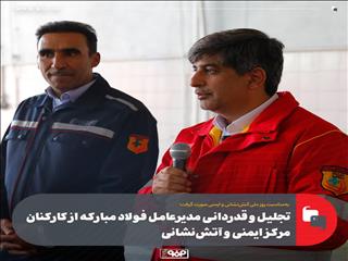 تجلیل و قدردانی مدیرعامل فولاد مبارکه از کارکنان مرکز ایمنی و آتش‌نشانی